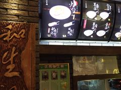 -和生记牛肉火勺店(汇兴家园店)