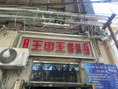 -王中王刨冰