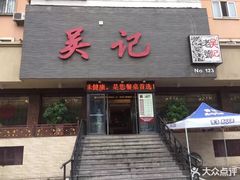 门面-吴记酱骨炖菜馆(康安路店)