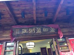 -盈田盈粥庄(博山东路店)