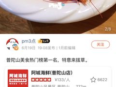 -阿杰臻选海鲜饭店(普陀山店)