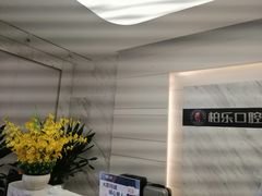 -柏乐口腔(南宁总院)