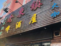 门面-老东镇啤酒屋海鲜加工·蒸汽海鲜·海鲜烧烤(台东店)