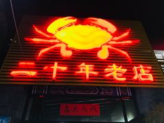 -莲花公园煎蟹(总店)