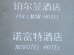 -广州白云机场雅高铂尔曼大酒店