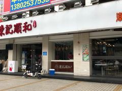 门面-陈记顺和潮汕鲜牛肉火锅(棠德南路店)