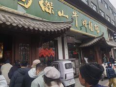 -清真马杰山牛肉汤馆