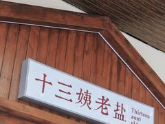-好时味十三姨(河西路店)