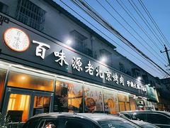-百味源炭火烤翅 ·夜市大排档(酒仙桥店)