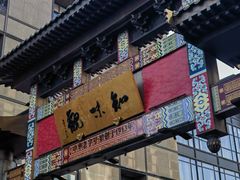 -知味观(湖滨店)