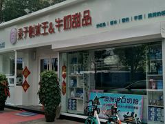 门面-梁子刨冰王&梁小糖(王顶堤店)