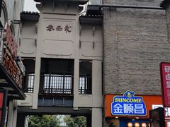 -东西巷