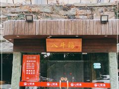 门面-八斗鸡·湘土菜(国贸店)