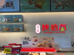-陕拾叁-西安糕点(北院门创始店)