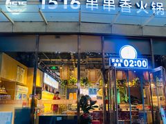 -1516串串香·自助火锅(新华大街店)