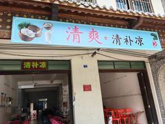 -清爽清补凉