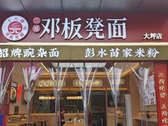-十八梯邓凳面(大坪正街店)