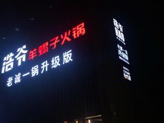 -浩爷羊蝎子火锅(望京店)