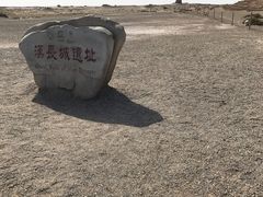 -汉长城遗址