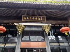 -佛山顺德香云纱园林酒店(清晖园店)