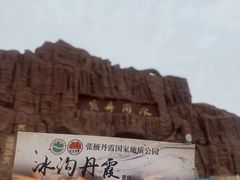 -冰沟丹霞旅游景区