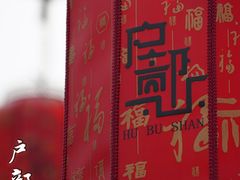 -天朝元辅-徐州民俗博物馆