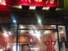 门面-颐品居涮肉(乌鲁木齐中路店)