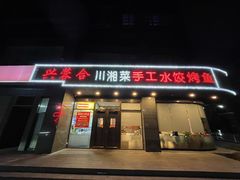 -兴蓉合川湘私房菜巫山烤鱼(人大店)