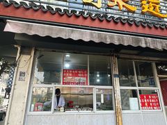 -近水楼糕团(景德路店)