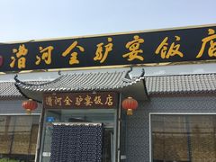-漕河全驴宴饭店(徐水店)