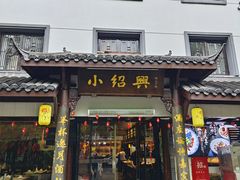 -小绍兴家宴·百年绍兴菜(鲁迅路店)
