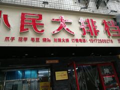 门面-小民大排档(马场角横路店)