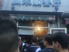 -同来顺烧烤餐厅(哈尔滨道店)