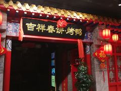 -吉祥春饼·烤鸭(国贸店)