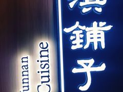 门面-滇铺子(欣都龙城店)