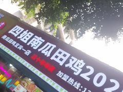 -四姐南瓜田鸡(202店)