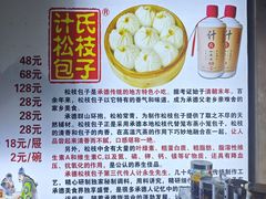 -清宫宴酒楼·计氏松枝包子