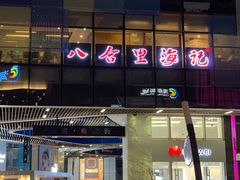 门面-八合里潮汕鲜牛肉火锅(深圳海岸城店)