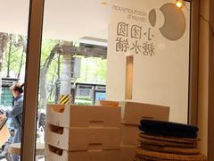 -小团圆糖水铺(襄阳南路店)