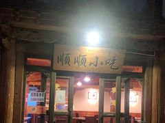 门面-顺顺小吃(独克宗古城店)