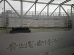 -广州当代美术馆