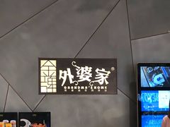 -金牌外婆家(苏州中心店)