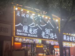 -老街烧烤大排档·地道湖北菜·龙虾馆(汉口火车站店)