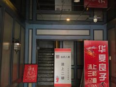 -懒人盐府人家(航天桥店)