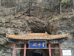 -上方山云水洞