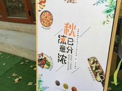 -麦甜创意轻食餐厅(西康路店)
