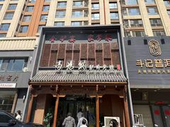 -高玛纳驴肉火烧(一世界店)
