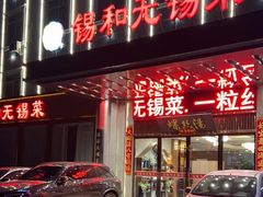 -锡和无锡菜(景丽苑店)