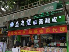 门面-清真盛志望麻酱酿皮·非遗老字号