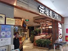 -云海肴·汽锅鸡·云南菜(领展购物广场·中关村店)